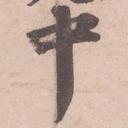 苏轼中书法图片