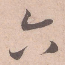 苏轼六书法图片