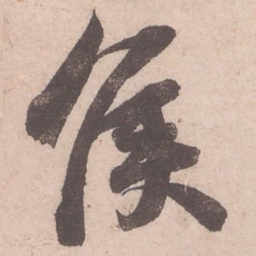 苏轼侯书法图片
