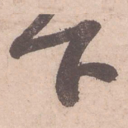 苏轼下书法图片