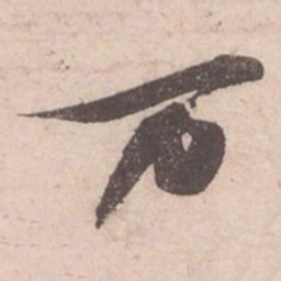 苏轼万书法图片