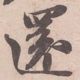 苏轼还书法图片