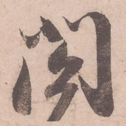 苏轼阁书法图片