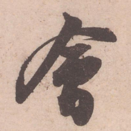 苏轼会书法图片