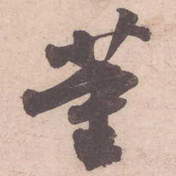 苏轼董书法图片