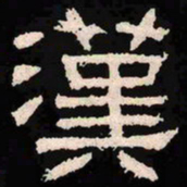 汉书法图片