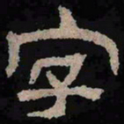 字书法图片