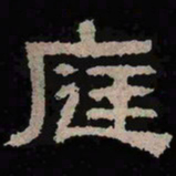 庭书法图片