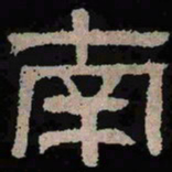 南书法图片