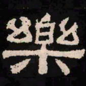乐书法图片