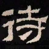 待书法图片