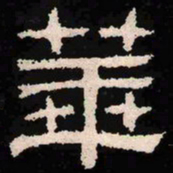 华书法图片