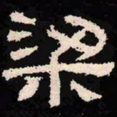 梁书法图片