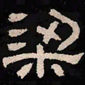 梁书法图片