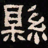 县书法图片