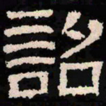 诏书法图片