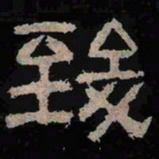 致书法图片