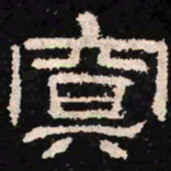 冥书法图片
