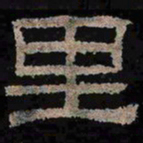 里书法图片