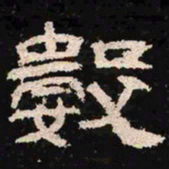 数书法图片