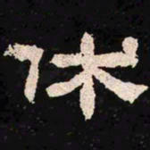 休书法图片