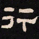 行书法图片