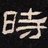 时书法图片