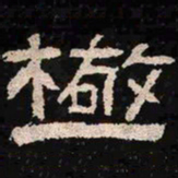 极书法图片