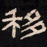 移书法图片