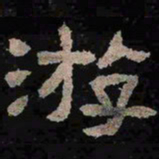 游书法图片