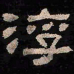 浮书法图片