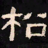 松书法图片
