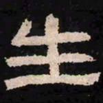 生书法图片