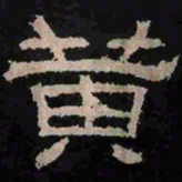 黄书法图片