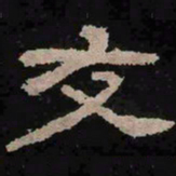友书法图片