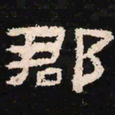 郡书法图片