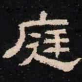 庭书法图片