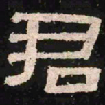 君书法图片
