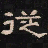从书法图片