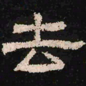 去书法图片