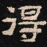 得书法图片
