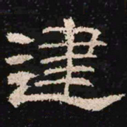 建书法图片