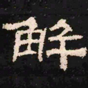 解书法图片