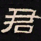君书法图片