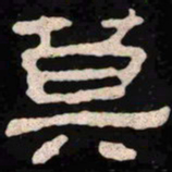 莫书法图片
