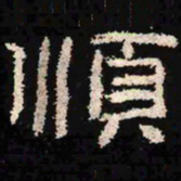 顺书法图片