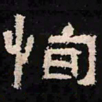 恂书法图片