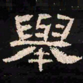 举书法图片