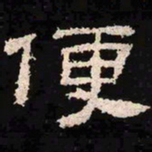 便书法图片