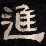 进书法图片
